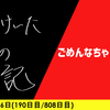 ごめんなちゃいちゃい