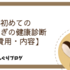 初めてのうさぎの健康診断【費用・内容】