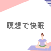 寝る前の瞑想で翌朝の寝起きが段違いだったのです
