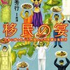 読んでいると各国料理が食べたくなる『移民の宴』は、世界の不思議な食生活が詰まっている本でした