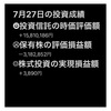 #2021年7月27日 #投資信託 の#時価評価額 。#保有株 の#時価評価額 。#株式投資 の#実現損益額 。