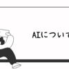 AIが電気や水道などと同じぐらいのインフラになりつつある