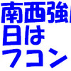 南南西の強風、今日はラフコン