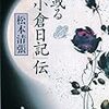 松本清張「或る「小倉日記」伝」（１）