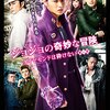 普通におもしろかった実写版ジョジョ