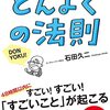 人生がどんどん良くなる「どんよくの法則」　石田久二著