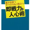 即戦力の人心術 読了