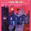  「ハリーポッターと不死鳥の騎士団(上・下)／J.K.ローリング作 松岡佑子訳」