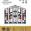 内田樹の言葉、知性について。本物を学ぶ学校自由学園より