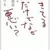 2022/2/21  読了　 中島義道 香山リカ「生きてるだけでなぜ悪い?―哲学者と精神科医がすすめる幸せの処方箋」ビジネス社