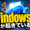 Windows 11で何が起きているのか