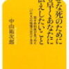 【読書日記】幸せな死のために一刻も早くあなたにお伝えしたいこと　中山祐次郎