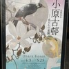 じっくり見られず残念！「没後80年 小原古邨 ― 鳥たちの楽園」展（太田記念美術館）