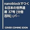 nanoblockでつくる日本の世界遺産 37号 [分冊百科] (パーツ付)