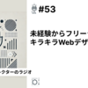 【笑顔を創りたいWebディレクターのラジオ】#53 未経験からフリーランスでキラキラWebデザイナーの件。