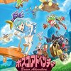 【感動のラストシーン】アニメ『ボスコアドベンチャー』の感想・レビュー