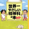 世界一やさしい精神科の本/斎藤 環、山登 敬之