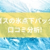 ロゴスの氷点下パックを口コミ分析！保冷力の秘密と選び方ガイド