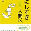 【読書】気にしすぎ人間へ　クヨクヨすることが成長のもとになる