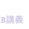 Web講義
