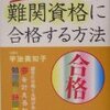 忙しい人のための難関資格に合格する方法【レビュー】