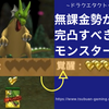 【ドラクエタクト】無課金勢は「ドラゴン完凸」が必須！？ドラクエ1イベント中に周回すべきはハード2章5話！