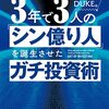 ■３年で３人の「シン億り人」を誕生させたガチ投資術 を読んで