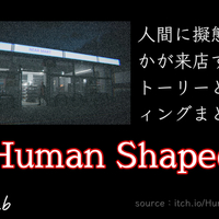 【itch.io】『Human Shaped』人間に擬態した何かが来店するホラー｜ストーリーとエンディング解説