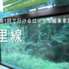 ＜久留里線＞東京駅から乗換１回で行けるローカル線乗車記