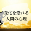 変化を恐れる人間の心理には罠が仕掛けられている？