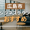 集中×信頼×立地が揃う！広島市のビジネスラウンジならココがおすすめ