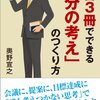 新書3冊でできる「自分の考え」のつくり方／奥野宣之