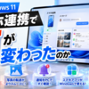 Windows 11の「スマホ連携」で何が変わったのか