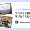 プロダクト部門社内LT会開催！プロダクト組織に学び合う文化を育む。