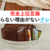 【完全上位互換】作らない理由がないクレカ