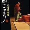 立川談四楼　一回こっくり　新潮社