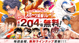 【アプリ版サンデーうぇぶり】夏の特大スポーツ漫画リレー！