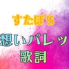 【 すたぽら 】『 君想いパレット 』 歌詞