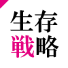 生存戦略　一週間分の備えを