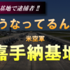 また嘉手納基地で飲酒運転逮捕　-　いま嘉手納基地で何が起こっているのか