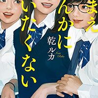 教室が ひとりになるまで 浅倉秋成 同調圧力の檻の中で ネコショカ 猫の書架
