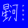 【恒星漢字】アカマルの漢字を考えてみた！！！