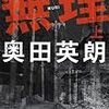 『無理　(上)(下)』を読んだ