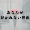 あなたが好かれない理由