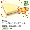 セブンイレブンから50％以上増量「かじるニューヨークチーズケーキ」が新登場！お得な「感謝盛り」のコンビニスイーツ新商品です