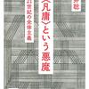 人は誰でも悪魔になる。藤井聡著「”凡庸”という悪魔」。