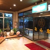 石和温泉の泉山荘。
