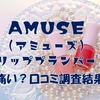 アミューズのプランパーは痛い？口コミと全成分からわかる使用感の注意点