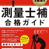 平成28年度測量士・測量士補試験解答速報