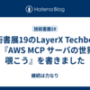 技術書展19のLayerX Techbook 1で『AWS MCP サーバの世界を覗こう』を書きました